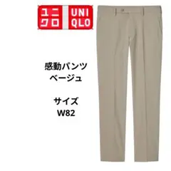 ユニクロ 感動パンツ　コットンライク ベージュ スリットフィット　W82