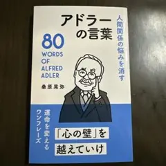 人間関係の悩みを消すアドラーの言葉