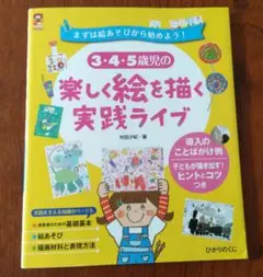 保育お助け本　絵画指導　楽しい絵を描く実践ライブ　まずは絵遊びから始めよう