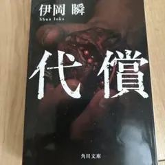 代償