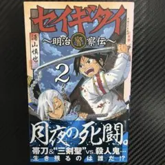 No.35461　セイギタイ 2 明治警察伝