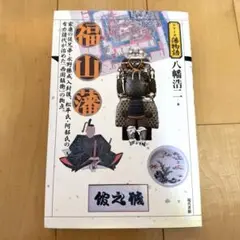 福山藩 八幡浩二