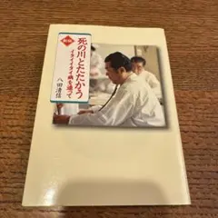 死の川とたたかう 八田浩信