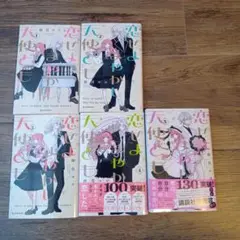 恋せよまやかし天使ども/卯月ココ　5巻セット