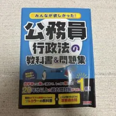 公務員 行政法の教科書&問題集