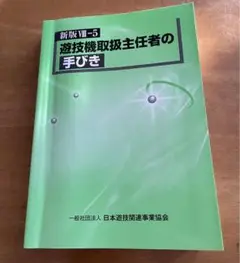 遊技機取扱主任者の手引き・令和3年発行