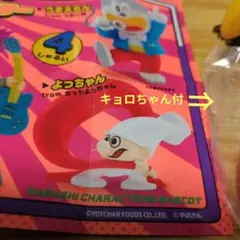 駄菓子キャラクターズマスコット よっちゃん＆キョロちゃん2点セットまとめ売り