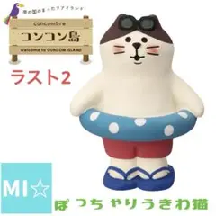 デコレ　コンコンブル　ぽっちゃりうきわ