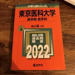 東京医科大学 医学部 一般 2022 新品　赤本　未記入　未使用