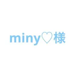 miny♡様ご相談ページ