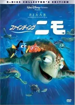 ファインディング・ニモ [DVD]