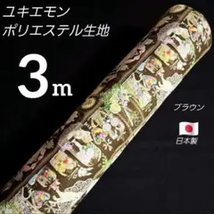 ●再入荷●　ユキエモン　ポリエステル　プリント生地　巾１１４✕３m　茶色