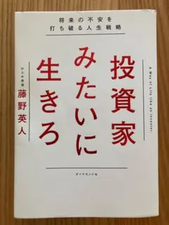 書籍　投資家みたいに生きろ