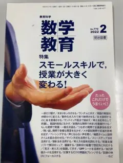 【裁断済】スモールスキルで、授業が大きく変わる！ 数学教育2022年2月号