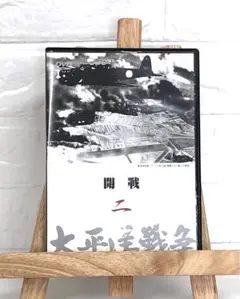 DVD　太平洋戦争　二　開戦
