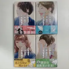 きみの横顔を見ていた　1〜4巻　既刊　全巻　セット　全巻　初版　帯付き
