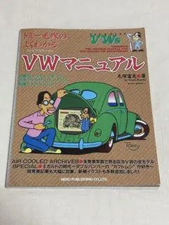 トミー毛塚のよくわかるVWマニュアル トミー毛塚のよくわかるVWマニュアル 改訂新版!! (NEKO MOOK