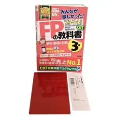 美品 ファイナンシャルプランナー FPの教科書 3級