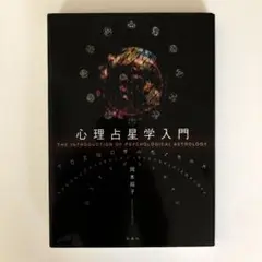 心理占星学入門　岡本翔子