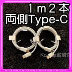 1m2本セット TypeC to Cケーブル 充電器 O1 純正品同等