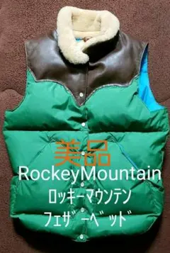 ☆大幅値下げ☆希少・美品☆ ロッキーマウンテンフェザーベッド ボア付ダウンベスト