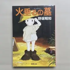 アメリカひじき・火垂るの墓　◉野坂昭如　※新潮文庫　※平成25年8月5日73刷