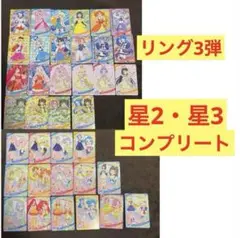 ひみつのアイプリ リング3弾 星2星3コンプセット アイプリ ビビ チィ すばる