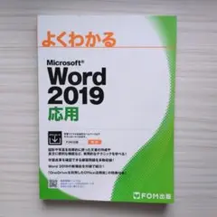 よくわかるMicrosoft Word2019　応用