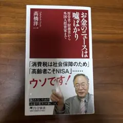お金のニュースは嘘ばかり