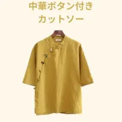新品　中華ファッション　中華ボタン　カットソー　黄色　黄色
