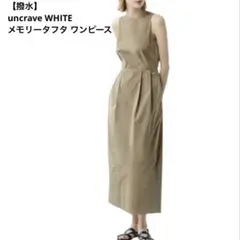 美品⚫︎撥水⚫︎uncrave WHITE⚫︎メモリータフタワンピース⚫︎アンクレイヴ