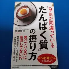 9割が間違っている「たんぱく質」の摂り方