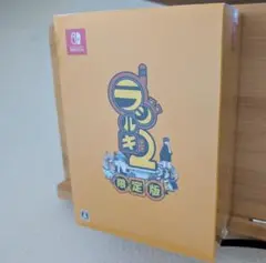 ラジルギ2 限定版 Nintendo Switch