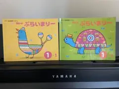 New ぷらいまりー ①-1 ①-2