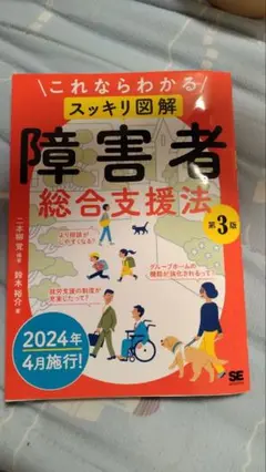 《早い者勝ち！値下げ！》これならわかる スッキリ図解 障害者総合支援法 第3版