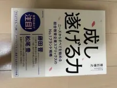 成し遂げる力 常石博之