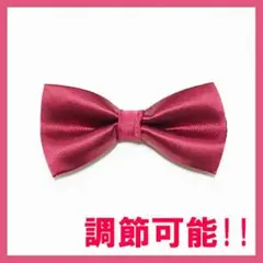 わずかです！　ワインレッド(裏地ブラック)１点　調節可能☆蝶ネクタイ