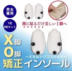 インソールX O型レッグに使用可能 シリコンゲル素材 インヒール 調整 男女兼用