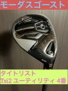 タイトリストTsi2ユーティリティ21度4番モーダスゴーストハイブリッドS