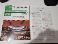 新品 解答付き 2025 実戦攻略 大学入学共通テスト問題集 公共、政治・経済