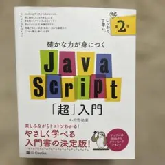 確かな力が身につくJavaScript「超」入門