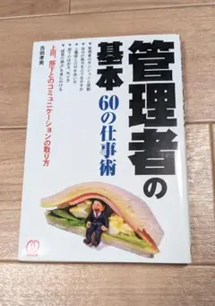 管理者の基本 60の仕事術