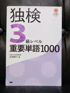 独検3級レベル重要単語1000