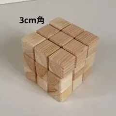 ⑦ 3cm角　木製ブロック　27個　積み木　キューブ　図形　パズル　立方体　立体
