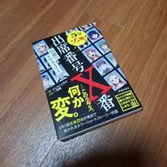 5分ゾッ怖!出席番号×番-忘却のクラスメイト-