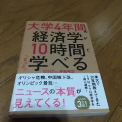大学4年間の経済学が10時間でざっと学べる