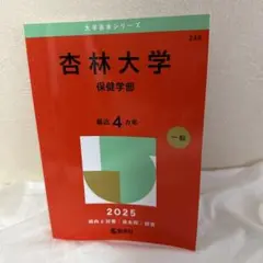 杏林大学 保健学部 過去問2025