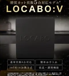 LOCABO:V 糖質カット炊飯器 5合対応モデル（ブラック）