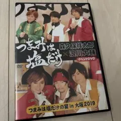 つまみは塩だけ イベントDVD つまみは塩だけの宴 in 大阪 2019