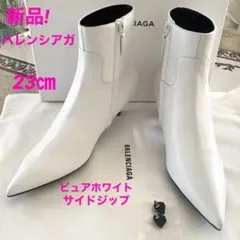 新品!バレンシアガ ピュアホワイト 極上カーフ ショートブーツ 23㎝
